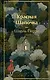 Красная шапочка. Сказки - фото 1