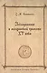 Византийский Херсон (вторая половина VI - первая половина X вв.). Том II Часть I - фото 1