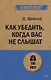 Как убедить, когда вас не слышат (#экопокет) - фото 1