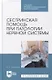 Сестринская помощь при патологии нервной системы: учебник для СПО - фото 1