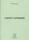 Секрет Гармонии - фото 1