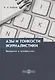 Азы и тонкости журналистики. Введение в профессию - фото 1