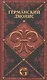 Германский Дионис. Музыкальные - фото 1