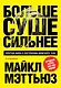 Больше. Суше. Сильнее. Простая наука о построении мужского тела (2-е изд.) - фото 1