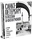 Санкт-Петербург в поэзии и фотографиях - фото 3