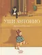 Уши Антонио - фото 1