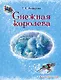 Снежная королева - фото 1