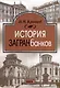 История загранбанков. В 2-х книгах - фото 2