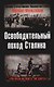 Освободительный поход Сталина. Бессарабский вопрос в советско-румынских отношениях 1917 - 1940 гг. - фото 1