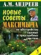 Новые советы Максимыча по обустройству садовых и приусадебных участков - фото 1