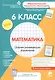 Математика. 6 класс. Сборник развивающих упражнений - фото 1