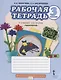 Рабочая тетрадь к учебнику Л.Ю. Огерчук "Технология". Для 3 класса общеобразовательных организаций - фото 1