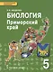 Биология. Приморский край. 5 класс. Учебное пособие к учебнику А.А. Плешакова, Э.Л. Введенского "Биология. Введение в биологию. 5 класс" - фото 1