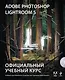 Adobe Photoshop Lightroom 5. Официальный учебный курс (+CD) - фото 1