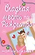 Сладкая месть под Рождество - фото 1