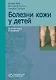 Болезни кожи у детей. Диагностика и лечение - фото 1