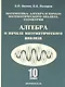 Алгебра и начала математического анализа. 10 класс. Учебник - фото 4