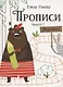 Прописи. Выпуск 1. Дорожки - фото 1