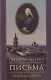 Письма к Екатерине Владимировне Новосильцевой - фото 1