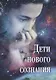 Дети нового сознания - фото 1