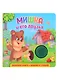 Звуковая книга. Нажми и слушай. Мишка и его друзья - фото 1