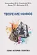 Творение мифов. Герои. История. Политика - фото 1