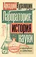 Лаборатория: история науки в пробирках и гаджетах - фото 1