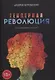 Гендерная революция. Половая революция - фото 1