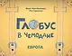 Глобус в чемодане: Европа - фото 1