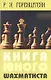Книга юного шахматиста (2 изд) (м) Горенштейн - фото 1