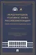 Международное уголовное право: российский концепт. Общая, Особенная и Специальная части. - фото 1