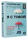Я с тобой. 149 простых советов как справиться с тревогой, беспокойством и паникой - фото 3