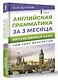 Английская грамматика за 3 месяца. Интенсивный курс - фото 3