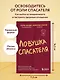 Ловушка спасателя. Как не потерять себя в отношениях и перестать отдавать больше, чем получаете - фото 4