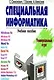 Специальная информатика.Учебное пособие - фото 1