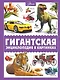 Гигантская энциклопедия в картинках - фото 1