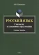 Русский язык. Синтаксис осложненного предложения. Учебное пособие - фото 1