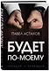 Будет по-моему. Убеждай и побеждай - фото 3