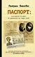 Паспорт: культурная история от древности до наших дней - фото 1