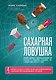 Сахарная ловушка. Отвоюйте здоровье у коварных производителей сладостей и преодолейте нездоровую тягу к вредной пище всего за 10 дней - фото 1