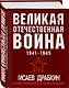 Великая Отечественная война 1941-1945: самая полная иллюстрированная энциклопедия - фото 3