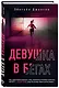 Девушка в бегах - фото 3