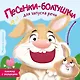 Песенки-болтушки для запуска речи - фото 1