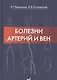 Болезни артерий и вен / 2-е изд. - фото 1