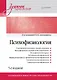 Психофизиология: Учебник для вузов. 5-е издание - фото 1