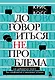 Договориться не проблема. Как добиваться своего без конфликтов и ненужных уступок - фото 1