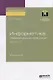 Информатика. Лабораторный практикум. Часть 1. Учебное пособие для вузов - фото 1