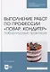 Выполнение работ по профессии «Повар, кондитер». Лабораторный практикум: учебное пособие для СПО - фото 1