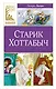 Старик Хоттабыч - фото 1