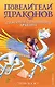 Спасение Солнечного дракона (выпуск 2) - фото 1